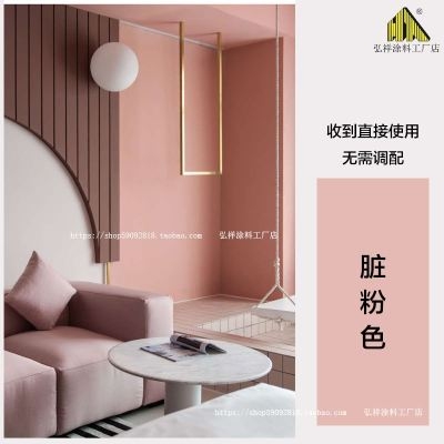 脏粉色乳胶漆