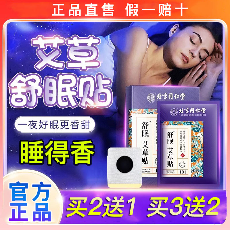 北京同仁堂助眠失眠贴好物严重深度非睡眠安神舒眠快速入睡神器贴