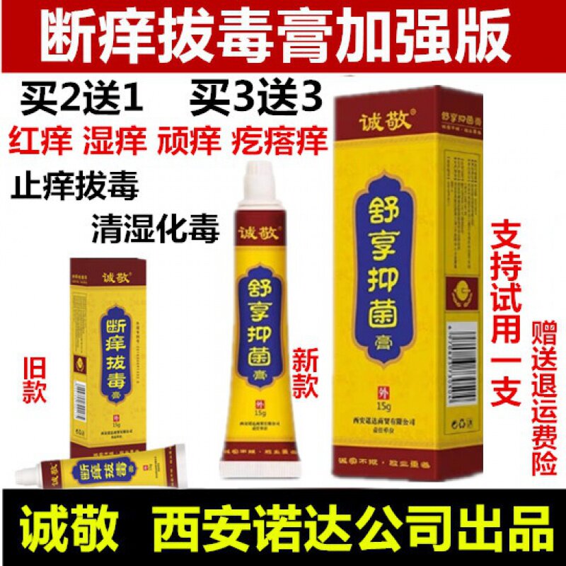 舒享抑菌膏断痒拔毒膏西安正品包邮拔毒止痒膏拨毒手足体头皮