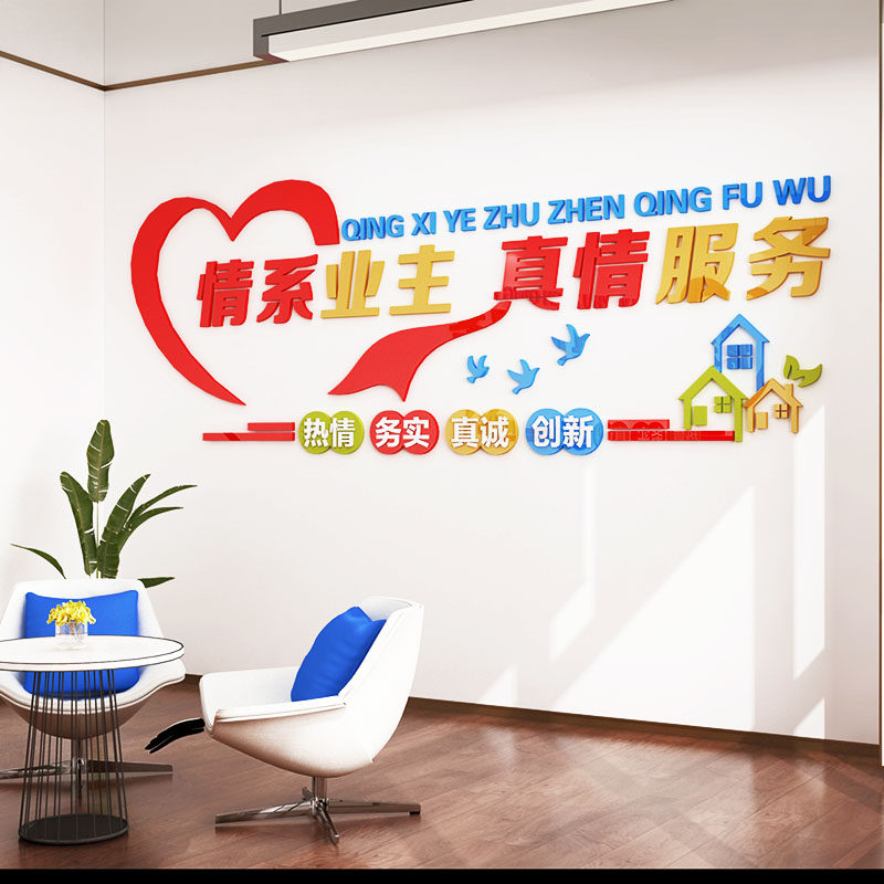 红色物业文化墙办公室墙面装饰服务标语亚克力自粘3d立体自粘贴