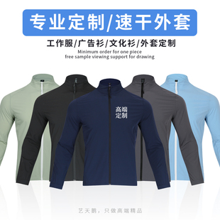 定制立领速干风衣定制logo秋季长袖工作服外套运动户外训练广告衫