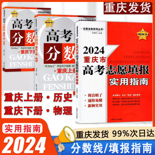 2024重庆市高考志愿填报实用指南 高考分数线重庆下册历史 高考分数线重庆上册物理 志愿宝典系列丛书 理论科学预测 报考命中率