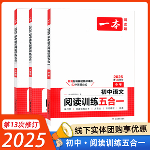 2025一本初中语文阅读训练五合一 七年级八年级九年级中考 第13次修订 初中生初一初二初三现代文阅读理解专项组合训练文言文古诗