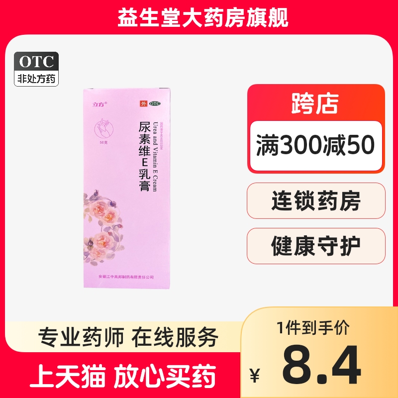 立方 尿素维e乳膏50g维生素e尿素手足皲裂角化型手足癣的皲裂