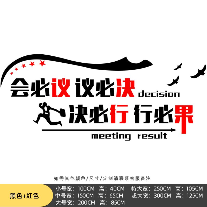 新品办公室会议室企业励志标语布置贴公司文化墙壁贴画贴纸会必议
