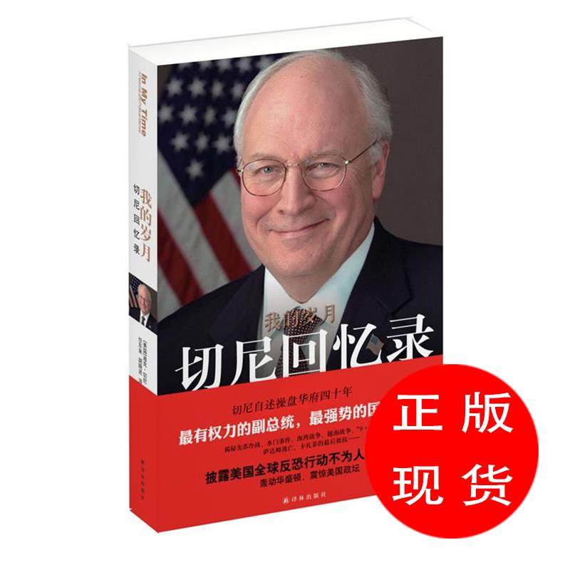 我的岁月:切尼回忆录 迪克切尼^莉兹切尼 著,任东来^胡晓进 译【新书