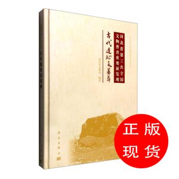 河北省第三次全国文物普查重要新发现:古代遗址及墓葬河北省文物局【新华书店，放心选购】