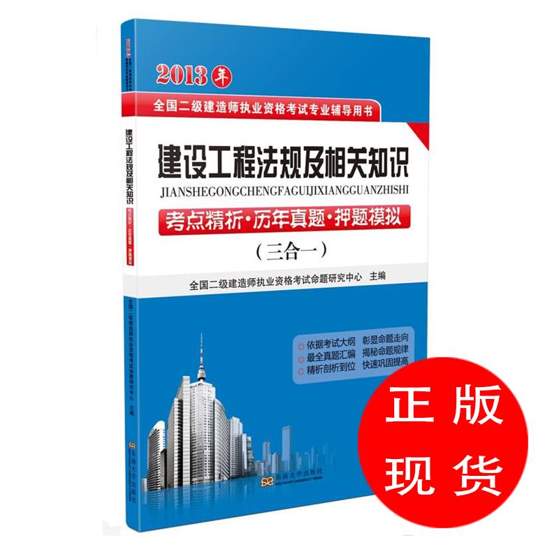 2013年全国二级建造师执业资格 建设工程法规及相关知识考点精析.历年真题.押题模拟 全国二级建行师执业资格命题研究中心　主编【