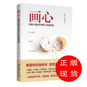 画心:绘画心理师的心灵透视课韦志中余晓洁【新华书店，正版图书】