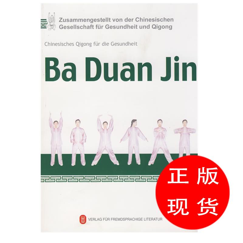 健身气功·八段锦国家体育总局健身气功管理中心编【新华书店，畅读优品】