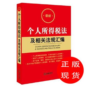 个人所得税法及相关法规汇编法律出版社法规中心【新华书店，畅读优品】