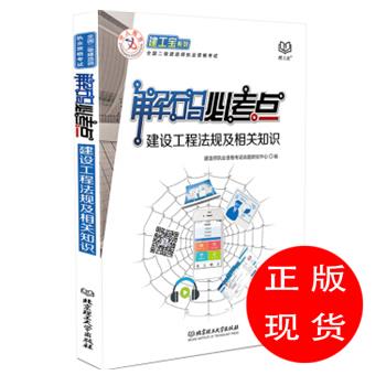 建设工程法规及相关知识建造师执业资格命题研究中心著,建造师执业资格【新华书店，售后无忧】