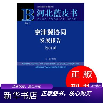 河北蓝皮书：京津冀协同发展报告陈璐【新华书店，畅读优品】