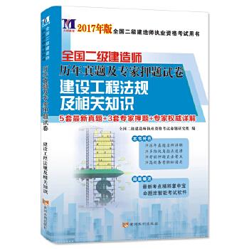 二级建造师2017年全国资格历年真题及专家押题试卷·建设工程法规及相关知识 全国二级建造师执业资格命题研究组【新书书店 现货