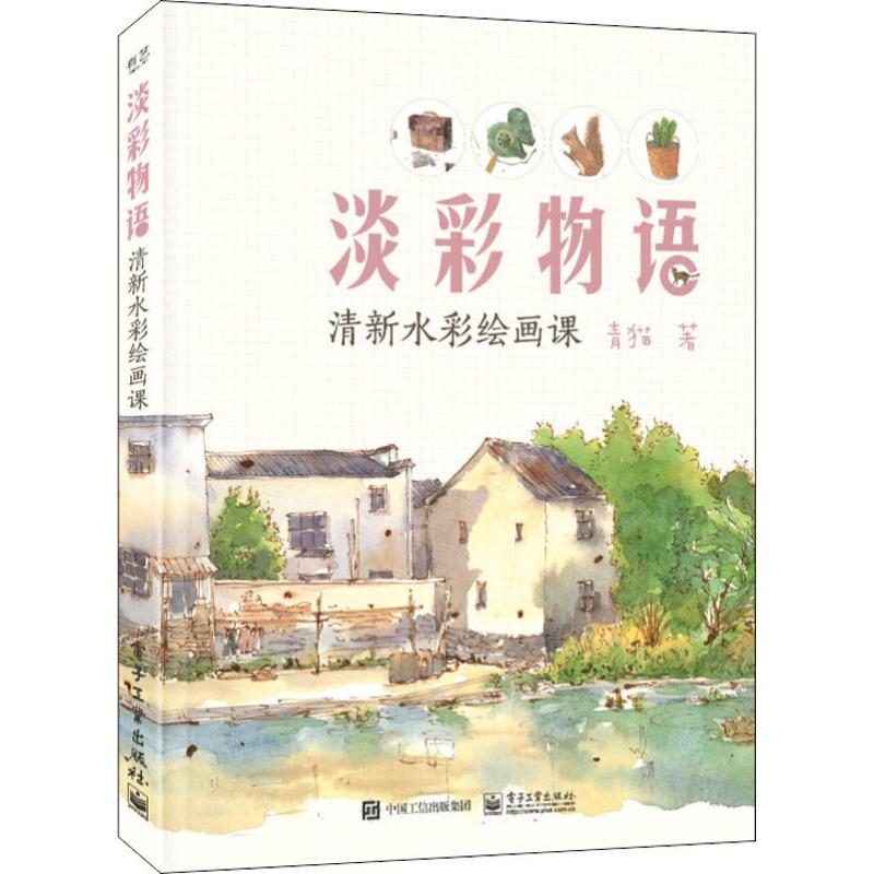 淡彩物语清新水彩绘画课青猫著【新华书店，正版图书】