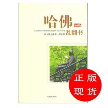 哈佛乱翻书：从《南方周末》到哈佛陈菊红著【新华书店，畅读优品】