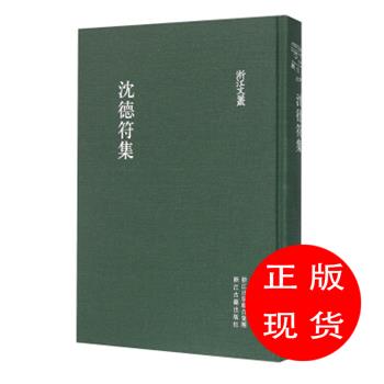 沈德符集浙江古籍出版社编【新华书店，售后无忧】