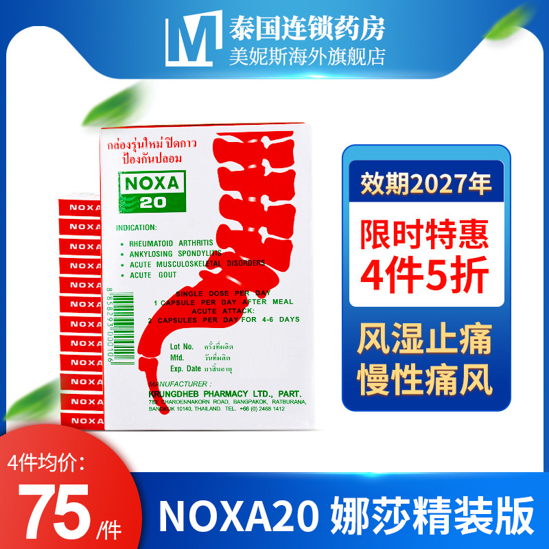 泰国娜莎noxa20号痛风药胶囊风湿关节炎骨痛止痛药追风丸120粒