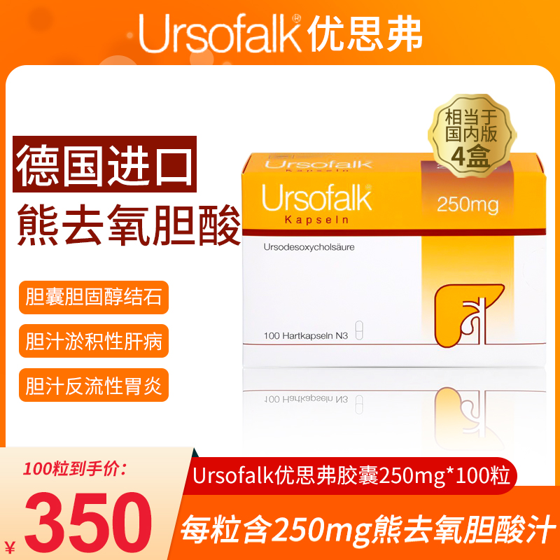 德国ursofalk优思弗熊去氧胆酸胶囊100粒250mg胆囊结石肝炎胃炎