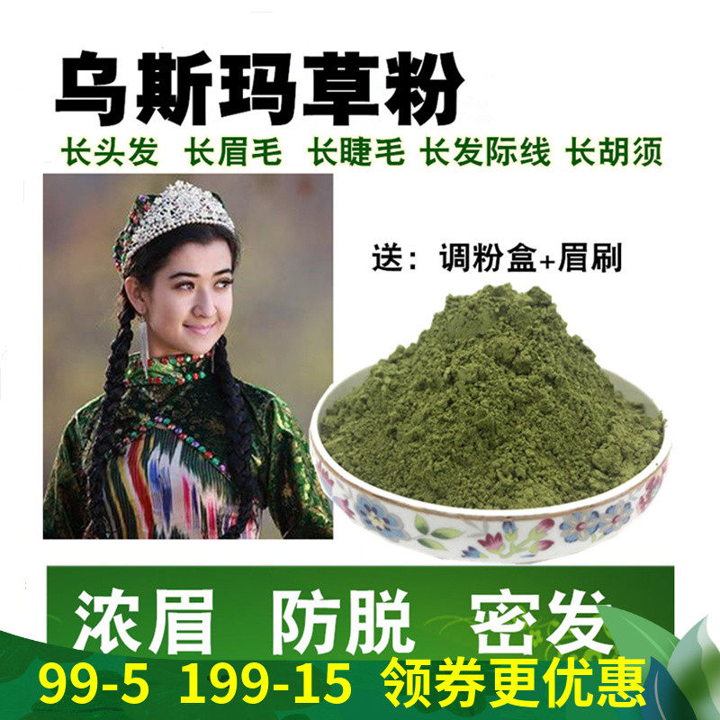 新疆乌斯玛草c生发粉奥斯曼眉粉发际线防脱洗发乌斯曼草棒眉毛增