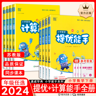 2024春小学计算能手苏教版数学小学生四五六年级三年级一二年级上下册课本同步练习册数学口算计算应用题天天练提优能手基础知识