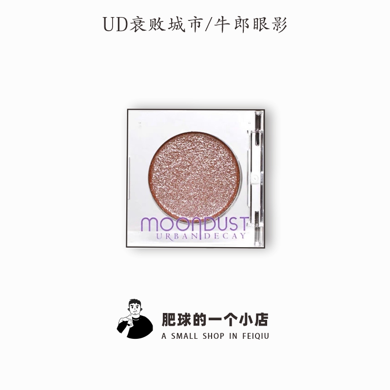 Urban Decay ud衰败城市单色眼影新版牛郎 眼影spacecowboy张小斐