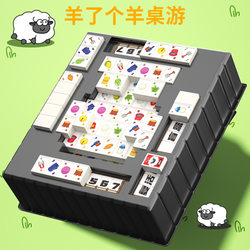 抖音麻将版羊了个羊玩具桌游纸牌益智立体的积木儿童对战游戏男孩