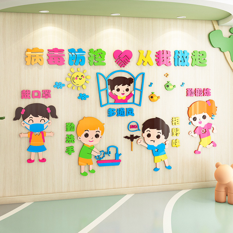 幼儿园墙面装饰环创防疫宣传主题墙走廊大厅环境布置3d立体墙贴纸