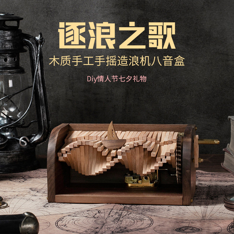 逐浪之歌木质手工手摇造浪机八音盒diy情人节春节礼物音乐盒机械