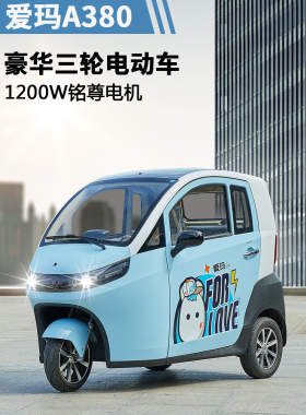 正品爱玛a380国标电动三轮车全封闭电动正三轮摩托女士家用代步车