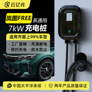 云亿兆岚图FREE梦想家追光新能源家用7kw32A汽车充电枪交流充电桩