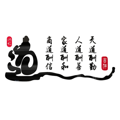 公司经理办公室文化背酬墙装文亚克力3d立体墙贴饰字贴纸天道景勤