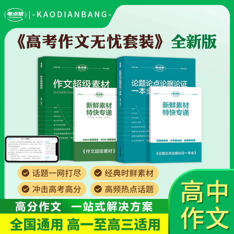 考点帮作文超级素材升级版高中作文必备万能素材高考满分作文模版议论文论题论点论据论证大全高中语文真题作文解析作文素材高考版