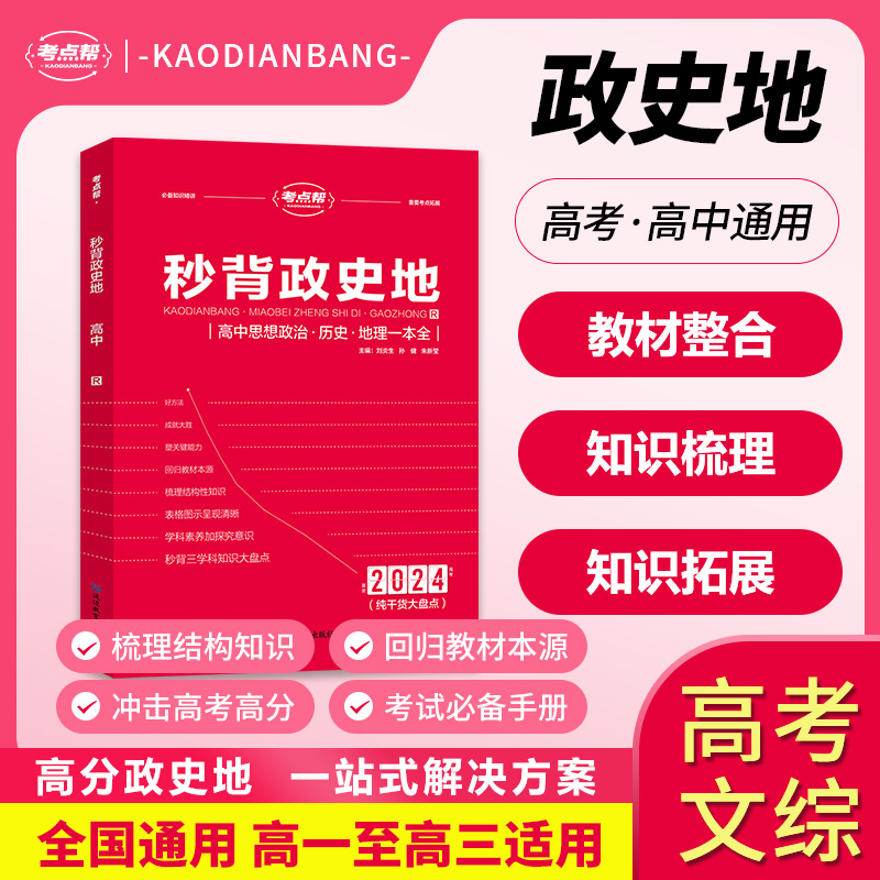 考点帮 2024版秒背政史新老高考适用高中历史政治地理知识点汇总结综合复习教辅资料背诵大全专项训练重难点透析答题模板必刷题