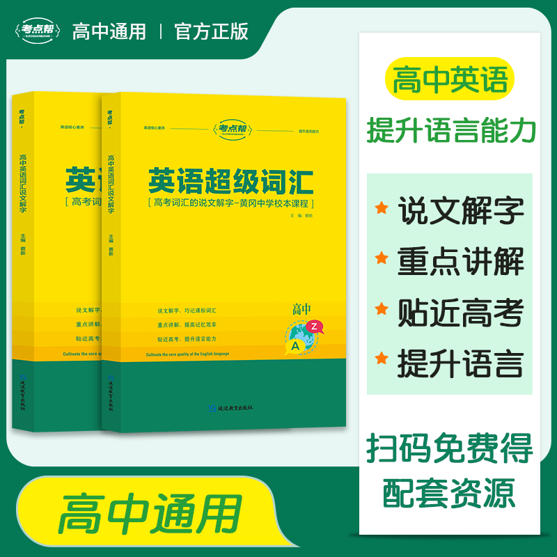 英语3500词汇高中考点帮高中英语超级词汇高考3500词大全高一高二高三重点单词短语备考复习资料书随身记短语手册真题专项训练