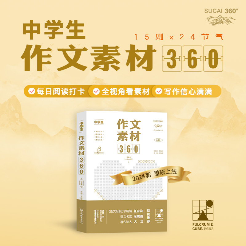 考点帮2024中学生作文素材360初高中满分作文高分精选范文大全初一初二初三 高一高二高三写作指导与技巧方法一看就能用的作文素材