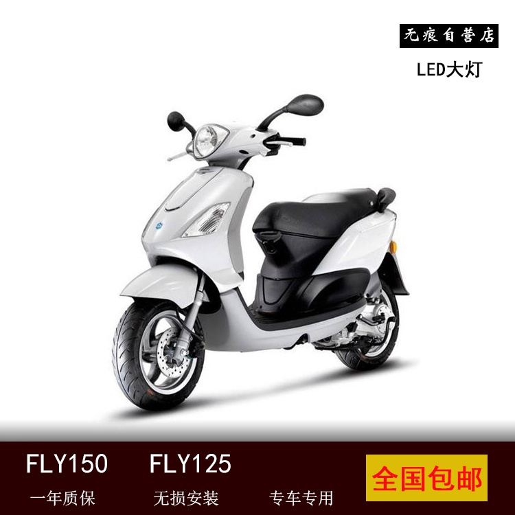 比亚乔FLY150FLYm125改装LED大灯无损安装无痕自营店