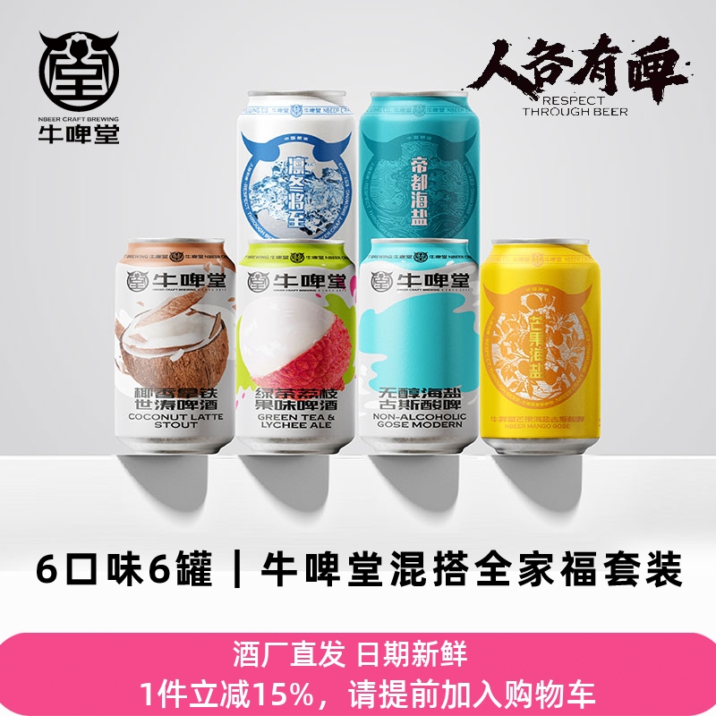 牛啤堂NBeer  帝都海盐古斯酸啤果味小麦IPA全家福精酿啤酒混搭