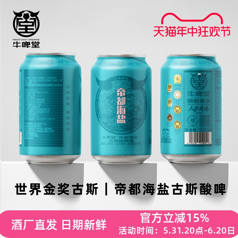 牛啤堂NBeer 帝都海盐古斯go