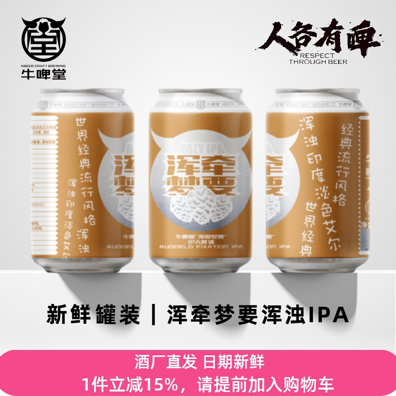 牛啤堂NBeer 生啤罐装系列浑牵梦要浑浊IPA国产精酿啤酒330ml*6罐