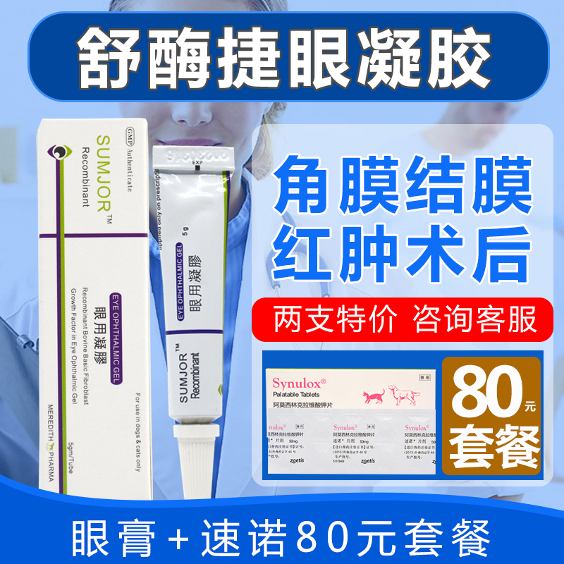 素高捷疗眼膏
