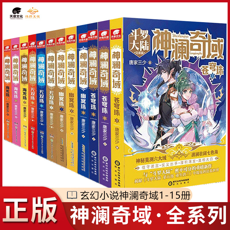 【15本任选】正版神澜奇域苍穹珠幽冥珠海龙珠无双珠圣耀珠共15本全套全集斗罗大陆唐家三少玄幻小说