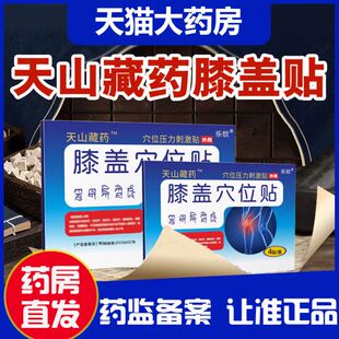 天山藏药膝盖穴位贴膝盖疼痛关节滑膜炎损伤外敷理疗官方正品