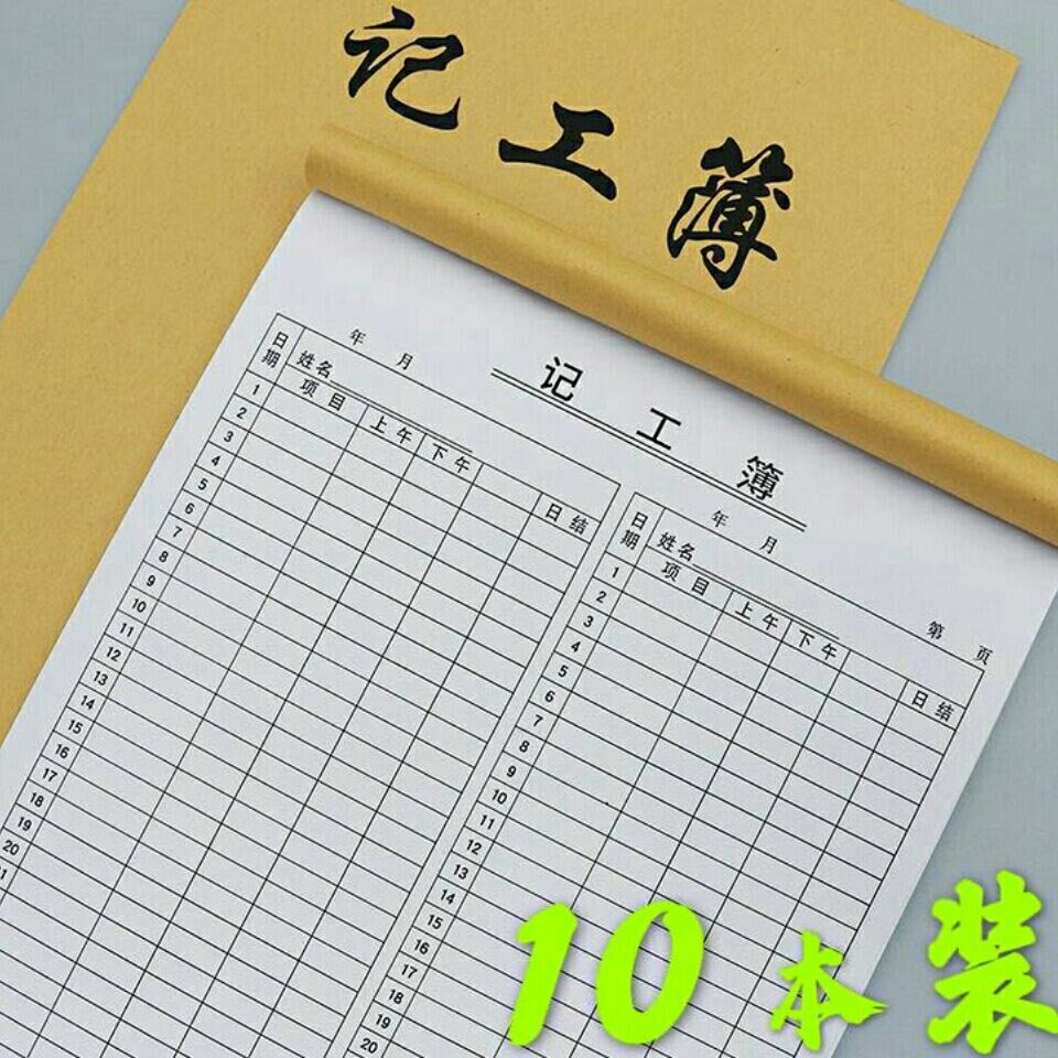记工本记工簿工地员工考勤表临时工工时工作出勤登记簿工资登记表