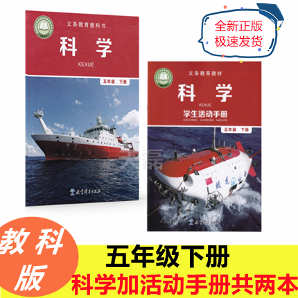 2023最新版教科版小学科学+科学活动手册共两本五年级下册课本教材教育科学出版社五年级下册科学书课本教科版5下教材五下科学教材