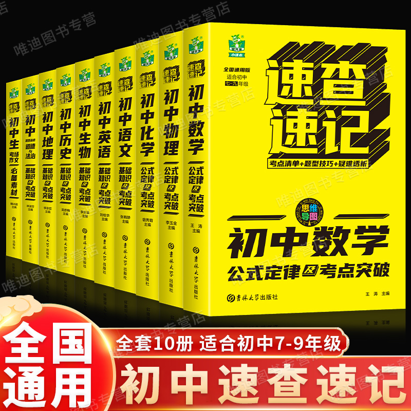 速查速记 初中地理基础知识及考点突破语文数学英语政治历史地理生物物理化学初中公式定律手册中考复习资料公式大全