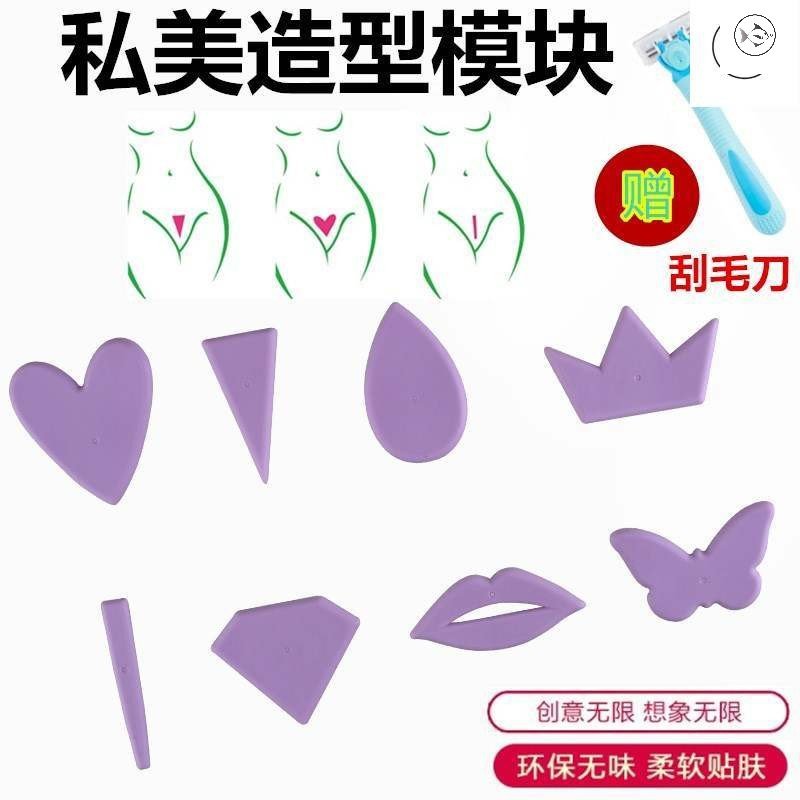 比基尼阴毛模板模具形私处阴毛剃毛脱毛女模型模块修剪造型模板其它