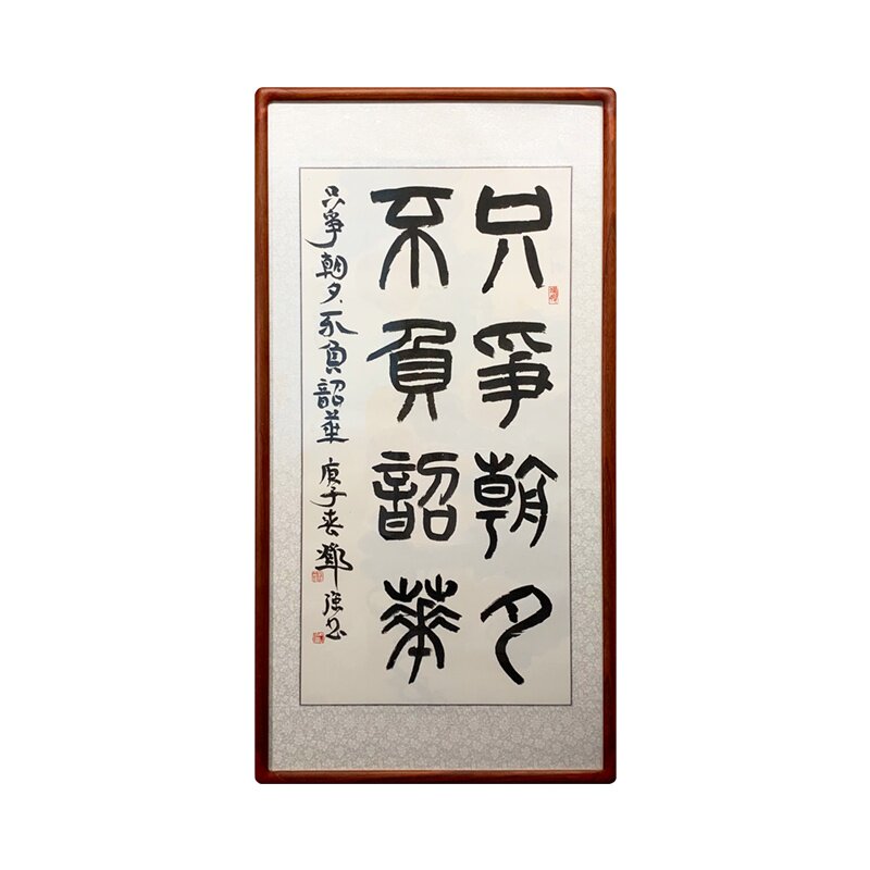 只争朝夕不负韶华励志手写书法字书房办公室挂画字画装饰画定制