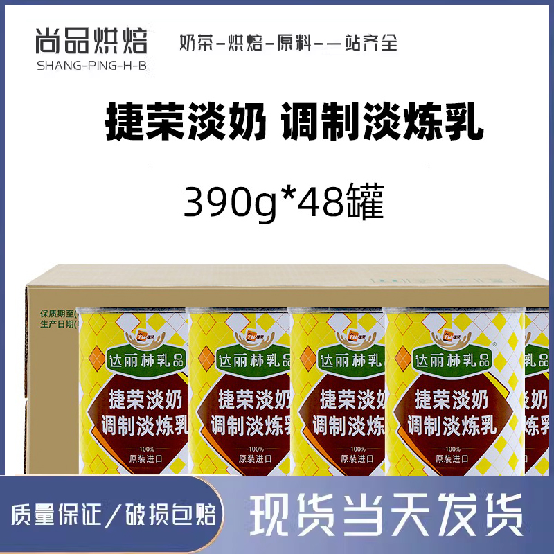 捷荣淡奶 调制淡炼乳390g*48罐港式奶茶丝袜奶茶咖啡点烘焙店专用