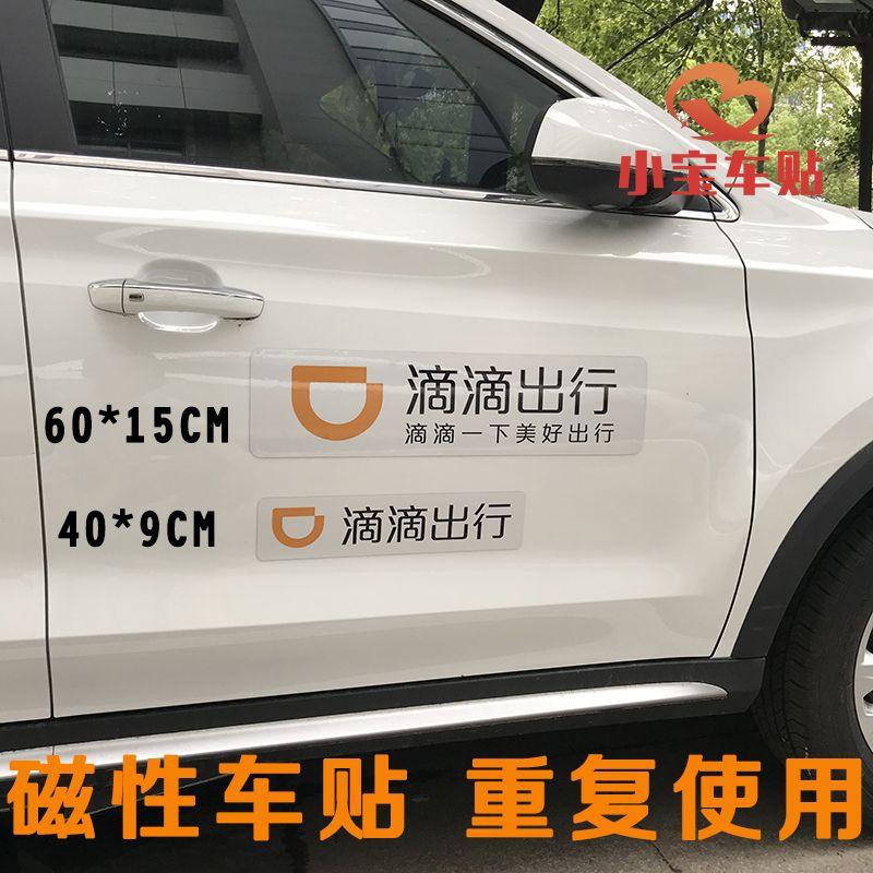 滴滴出行磁性车贴打车网约车贴纸快车强磁力贴磁吸贴汽车软磁定制
